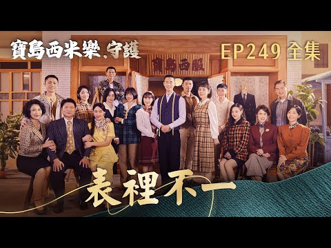 【寶島西米樂 守護】第249集 表裡不一 | 台視八點檔年度大戲 | FORMOSA SEBIRO EP249【全】 thumbnail