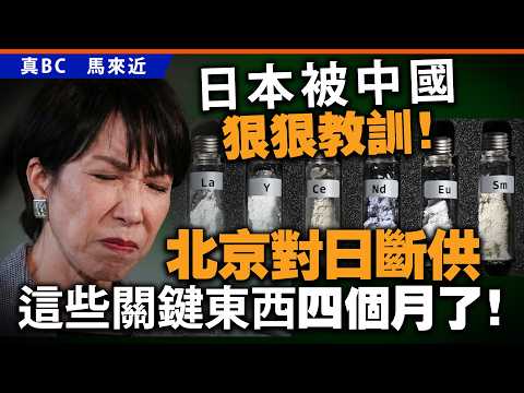 日本被中國狠狠教訓！北京對日斷供這些關鍵東西四個月了！ thumbnail