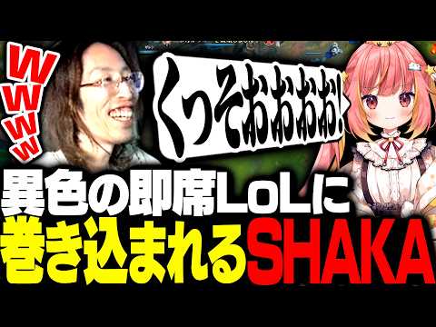 珍メンバーで始まった破茶滅茶過ぎる即席LoLに巻き込まれるSHAKA【League of Legends】 thumbnail