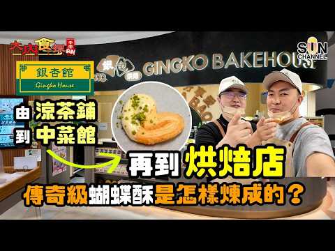 荃灣新商場竟藏社企神級麵包店！親手做蝴蝶酥竟然做到懷疑人生😱🍞 長者工場背後故事太催淚…比蝴蝶酥更爆係蝦米酥！？｜大內食探 EP.16 thumbnail