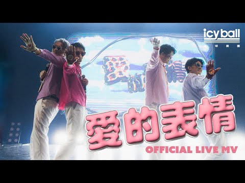 icyball 冰球樂團 - 愛的表情 (Official Live Music Video) thumbnail