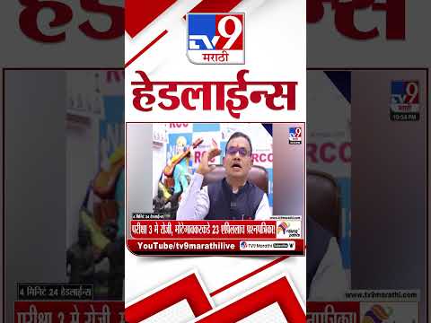 Tv9 Marathi News Top Headline Today | 18 May 2026 | 4 Minute 24 Headline Maharashtra thumbnail