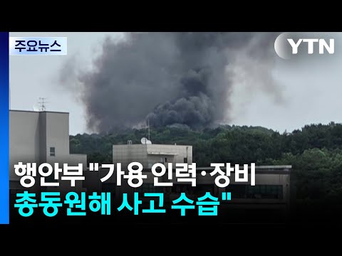 행안부 "가용 인력 장비 총동원 인명 구조 사고수습" / YTN thumbnail