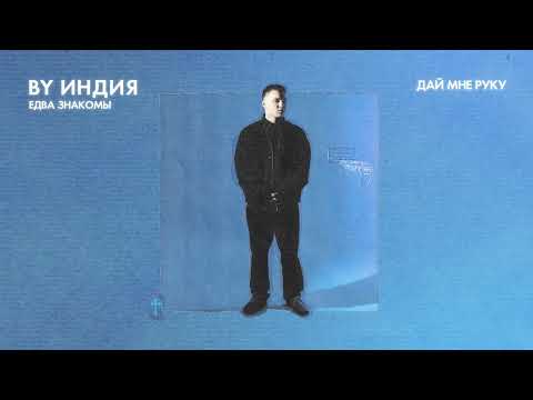 By Индия - дай мне руку thumbnail