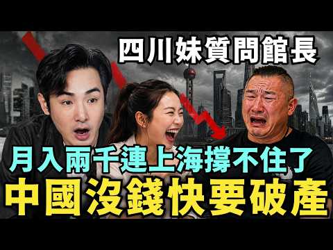 中國快破產了！連上海也沒錢了，解雇30萬公安？館長崩潰被問：敢不敢定居四川，尷尬想直接烙跑回台灣？ thumbnail