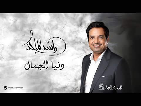 Rashed Al Majid - Donya Al Jamal | Lyrics Video 2024 | راشد الماجد - دنيا الجمال thumbnail