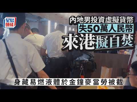內地男投資虛擬貨幣損失50萬人民幣 來港擬自焚引關注｜星島頭條新聞｜內地｜投資｜虛擬貨幣｜蝕錢｜海富中心｜麥當勞 thumbnail