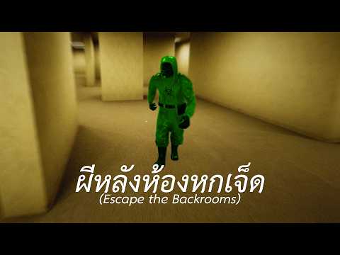 ผีหลังห้องหกเจ็ด (Escape the Backrooms) EP.1 thumbnail