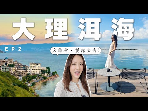 【雲南EP2】大理一定要去洱海🫧文筆村+雙廊📍2晚2間海景酒店+高質海景Cafe餐廳 💯意想不到的雲南美景🌬 @kayan.c 蔡嘉欣 thumbnail