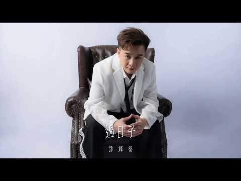 譚輝智 - 過日子（劇集《大生意人》主題曲） thumbnail