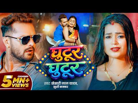 #video | घुटूर घुटूर | #Khesari Lal Yadav | Ghutur Ghutur | #Khushi Kakkar | Dimpal | Bhojpuri Song thumbnail