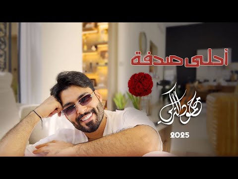 Mahmoud Al Turky - Ahla Sodfa | محمود التركي - أحلى صدفة ( حصريا ) |  2025 thumbnail