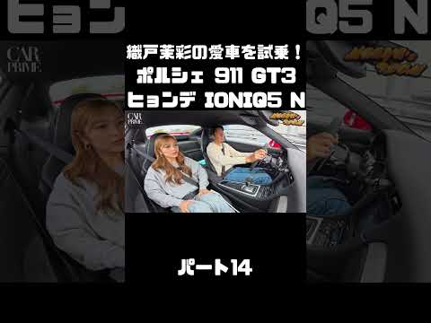 織戸茉彩のポルシェ 911 GT3 とヒョンデ IONIQ 5 Nをチェック！#carprime #カープライム #織戸学 #織戸茉彩 #谷口信輝 #ポルシェ #911 #ヒョンデ #IONIQ5 thumbnail