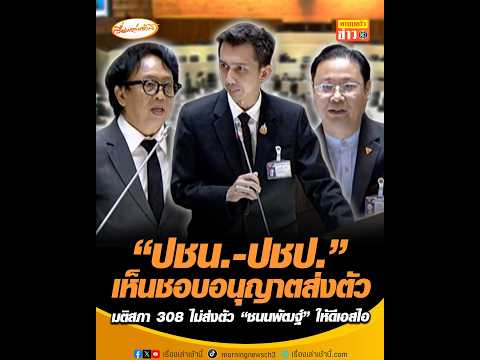 “ปชน.-ปชป.” เห็นชอบอนุญาตส่งตัว มติสภา 308 ไม่ส่งตัว “ชนนพัฒฐ์” ให้ดีเอสไอ thumbnail