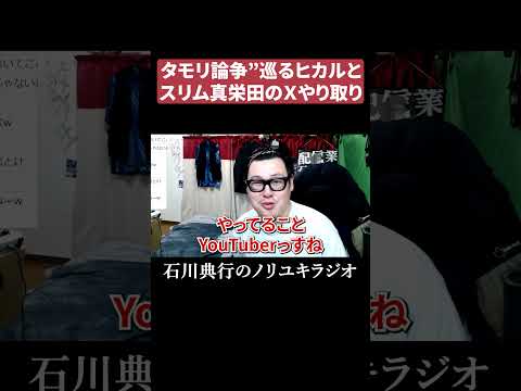 タモリ論争”巡るヒカルとスリムクラブ真栄田のＸやり取りについて thumbnail