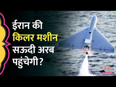 क्या Iran की Drone Strategy कॉपी कर रहा है Saudi Arabia? Shahed-136 thumbnail