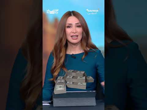 هلع في أسواق العالم.. المستثمرون يفرون من السندات الحكومية والسبب إغلاق مضيق هرمز | #بزنس_مع_لبنى thumbnail