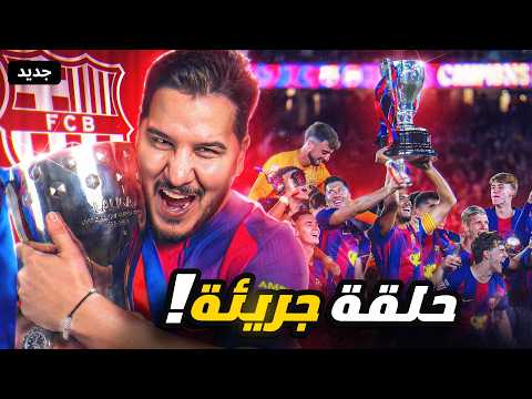 لماذا توج برشلونة ؟ وأسباب كوارث ريال مدريد ! أرسنال والنصر ♥️ thumbnail