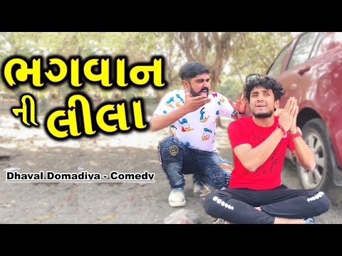 ભગવાન ની લીલા 😁😁😂 | Dhaval domadiya. thumbnail