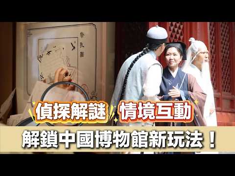 偵探解謎、情境互動，解鎖中國博物館新玩法！ thumbnail