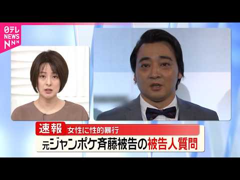 【元ジャンポケ斉藤被告の裁判】被告人質問で｢女性も求めてくれていると思った｣ thumbnail