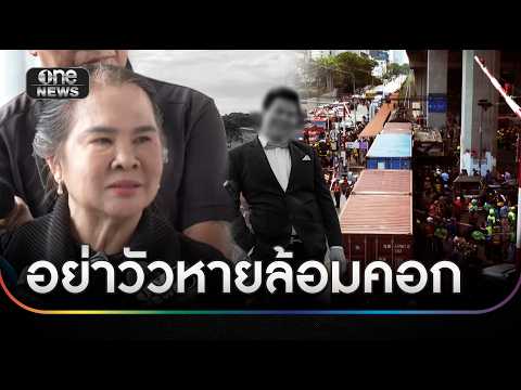 ป้า “แทน” ชี้เป็นบทเรียน อย่า “วัวหายล้อมคอก” | ข่าวเที่ยงช่องวัน | สำนักข่าววันนิวส์ thumbnail
