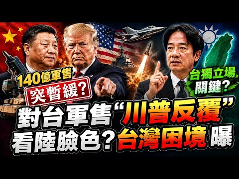 軍售訊號反覆"台成籌碼" 鄭麗文訪美"隱形風險"? thumbnail