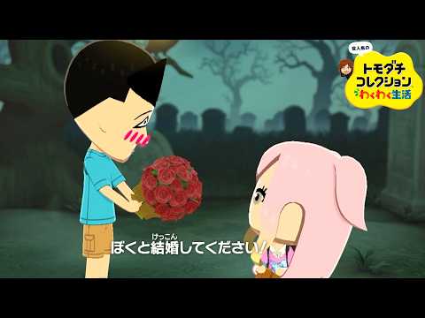 変人だらけのトモダチコレクションわくわく生活 #6『涙の結婚』 thumbnail
