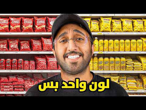 تشتري اي شي بلون واحد بس ! 🔴🟡 thumbnail
