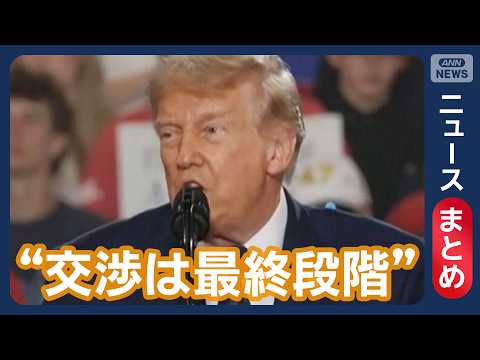【イラン情勢】トランプ大統領“交渉は最終段階”　「ホルムズ海峡は開放される」/ NPT再検討会議また決裂 など【ニュースまとめ】(2026年5月21日～24日) ANN/テレ朝 LIVE thumbnail