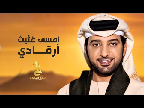Eida Al Menhali - Amsa Ghatheeth Argadi | عيضه المنهالي - امسى غثيث أرقادي ( حصرياً) | 2025 thumbnail