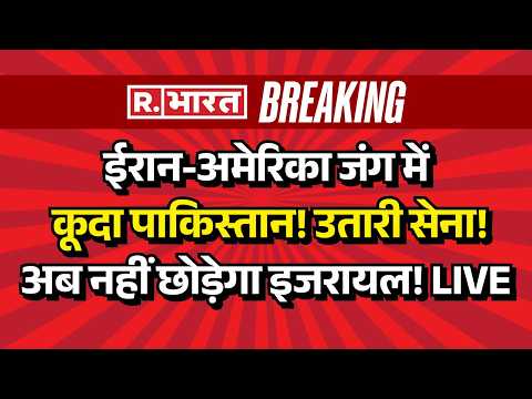 Pakistan Entry in Iran US War LIVE: ईरान अमेरिका जंग में कूदा पाक | Trump | Breaking | Israel |India thumbnail