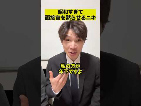 昭和すぎて面接官を黙らせるニキ thumbnail