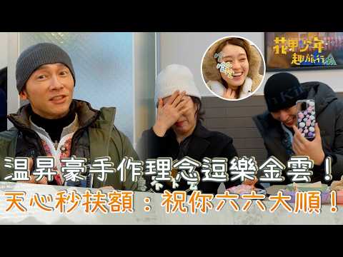 温昇豪手作理念逗樂金雲！天心聽不下去：祝你六六大順！【#花甲少年趣旅行】20260314 EP186 Part3｜首爾景點?｜温昇豪 天心 金雲 邱偲琹 thumbnail