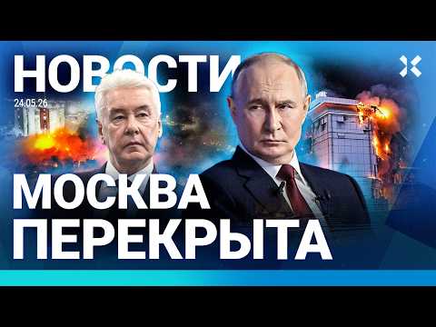 ⚡️НОВОСТИ | УМЕР МЭР | МОСКВА ПЕРЕКРЫТА | АВАРИЯ С ФУТБОЛИСТОМ «СПАРТАКА» | МЕСТО УДАРА «ОРЕШНИКОМ» thumbnail