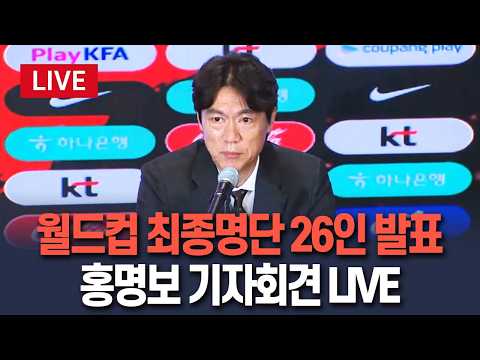 [?생중계] 북중미월드컵 최종명단 26인 발표…홍명보 기자회견 LIVE / 연합뉴스TV(YonhapnewsTV) thumbnail