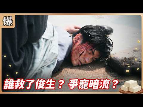 《八點檔搶先爆》豆腐媽媽 EP109 誰救了俊生？ 爭寵暗流？ thumbnail
