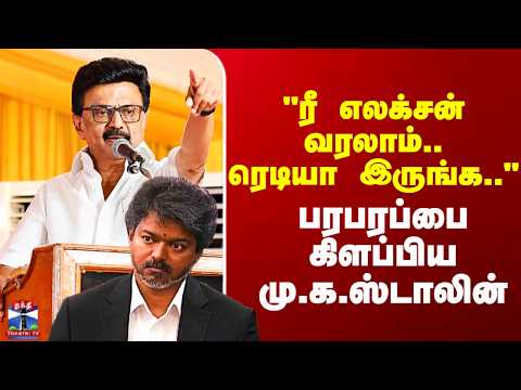 Election | MK Stalin | "ரீ எலக்சன் வரலாம்.. ரெடியா இருங்க.." பரபரப்பை கிளப்பிய மு.க.ஸ்டாலின் thumbnail