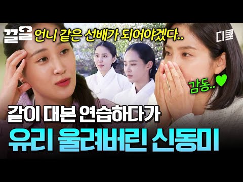 유리에게 큰 위로가 되었던 선배 신동미🥹 | 온앤오프 thumbnail