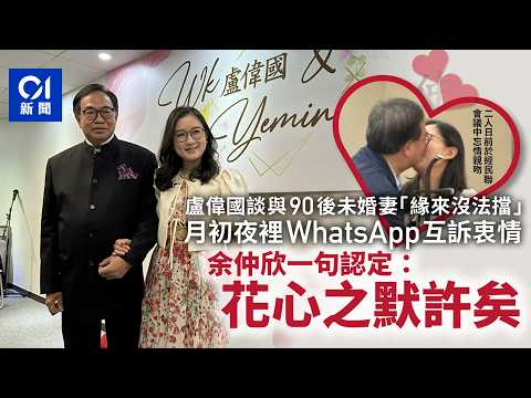 【01秒看新聞】盧偉國再婚｜女方小學時初遇　三周定終身　余仲欣：花心之默許矣｜01新聞｜盧偉國｜余仲欣｜結婚 thumbnail