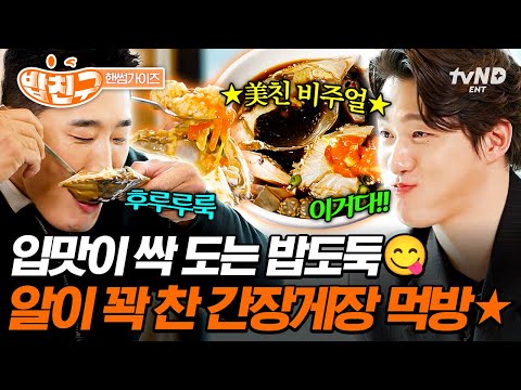 [#핸썸가이즈] 밥도둑의 악마, 밥도둑의 권위자? 보기만 해도 군침 도는 간장게장 먹방? thumbnail