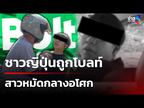 ชาวญี่ปุ่นโพสต์ถูกโบลท์ สาวหมัดกลางถนนอโศก | 1 มิ.ย. 69 | ข่าวใหญ่ช่อง8 thumbnail
