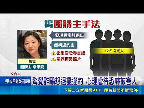 龐氏騙局逼人走絕路 律師批輕判"助長詐騙風氣" 驚覺詐騙想退變違約 心理虐待恐嚇被害人｜記者 曹勝彰 施凱文 王子瑜｜新聞一把抓20260520｜三立新聞台 thumbnail