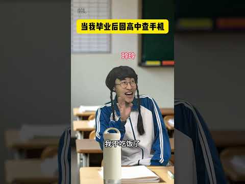当我毕业后回高中查手机 #贾大萌 #搞笑#意想不到的结局   #高能段子手 thumbnail