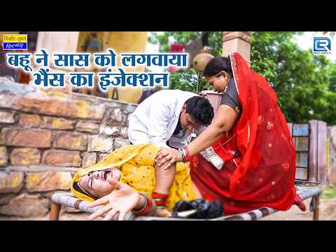बहू का खतरनाक बदला: सास को लगा भैंस का इंजेक्शन 😂 | New Marwadi Comedy 2026 | Saas Ki Modern Bahu thumbnail