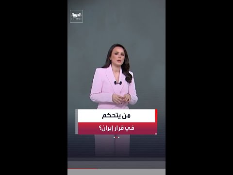 بعد القضاء على قيادات الصفين الأول والثاني في الحرب.. من صاحب القرار في إيران؟ thumbnail