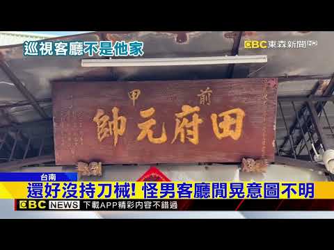 詭異！ 大白天屋內有人 怪男闖入客廳閒晃@newsebc thumbnail
