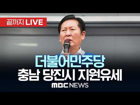 민주당 정청래 선대위원장, 김기재 당진시장 후보 지원유세 - [끝까지LIVE] MBC 중계방송 2026년 05월 29일 thumbnail