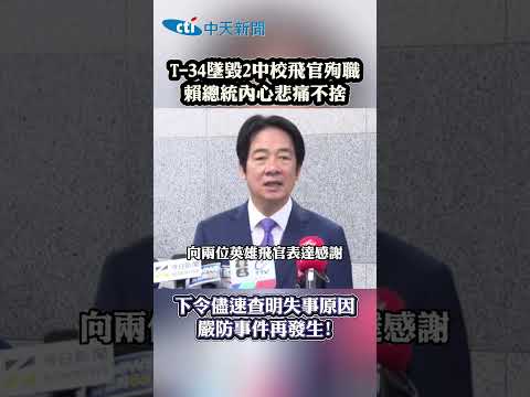 T-34墜毀2中校飛官殉職 賴總統内心悲痛不捨 下令儘速查明失事原因 嚴防事件再發生! thumbnail