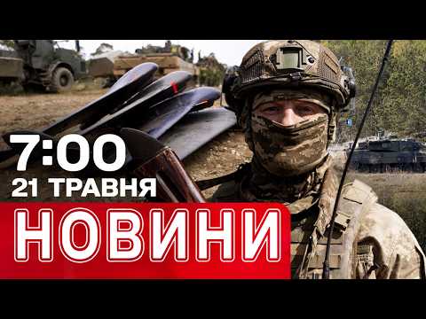 ГОЛОВНИЙ ПРОВАЛ ПУТІНА в Китаї! ЯСКРАВИЙ УДАР по школі пілотів РФ! | НОВИНИ 07:00 21 ТРАВНЯ thumbnail